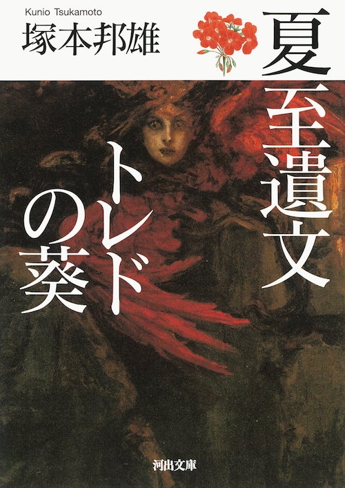 夏至遺文 トレドの葵 :塚本 邦雄 | 河出書房新社
