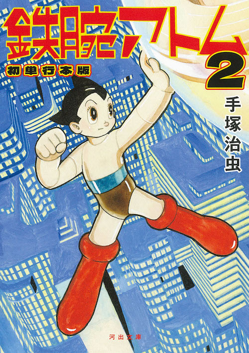 鉄腕アトム 初単行本版 2 :手塚 治虫 | 河出書房新社