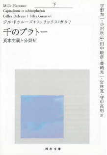 千のプラトー 下 :ジル・ドゥルーズ,フェリックス・ガタリ,宇野 邦一