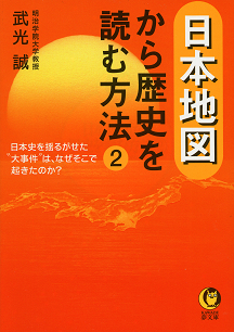 日本地図から歴史を読む方法 2 :武光 誠 | 河出書房新社