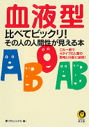 血液型比べてビックリ！その人の人間性が見える本 :夢プロジェクト