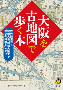 大阪を古地図で歩く本 :ロム・インターナショナル | 河出書房新社