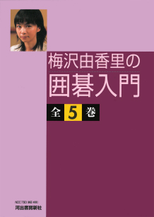 梅沢由香里の囲碁入門【全5巻】 :梅沢 由香里 | 河出書房新社