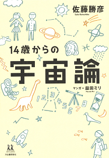 14歳からの宇宙論 :佐藤 勝彦,益田 ミリ | 河出書房新社