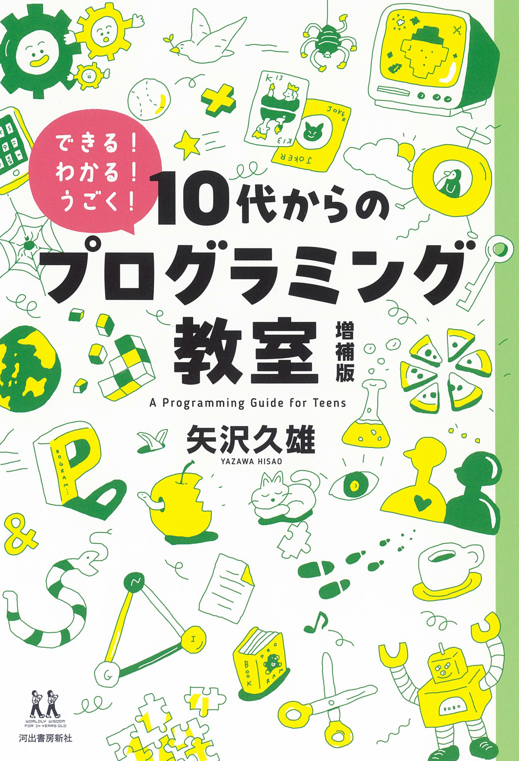 10代からのプログラミング教室 増補版 :矢沢 久雄 | 河出書房新社