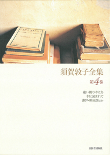 須賀敦子全集【全8巻・別巻1】｜シリーズ | 河出書房新社
