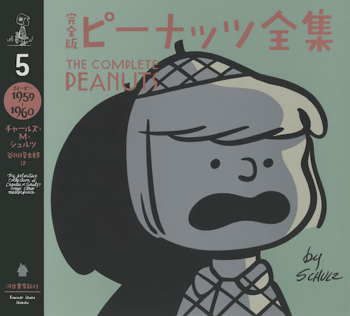 完全版 ピーナッツ全集 5 :チャールズ・M・シュルツ,谷川 俊太郎