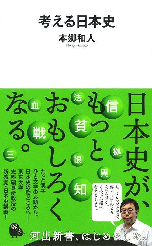 考える日本史 :本郷 和人 | 河出書房新社