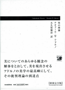 美の理論 :T・W・アドルノ,大久保 健治 | 河出書房新社