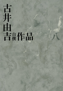 古井由吉自撰作品 八 :古井 由吉 | 河出書房新社