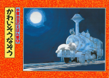 手塚治虫のえほん館【全4巻・別巻2】｜シリーズ | 河出書房新社