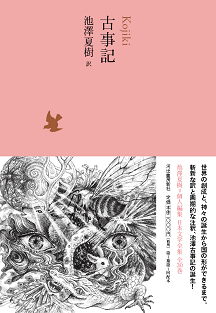 古事記 :池澤 夏樹 | 河出書房新社