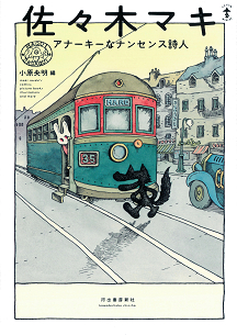 佐々木 マキ｜著者 | 河出書房新社