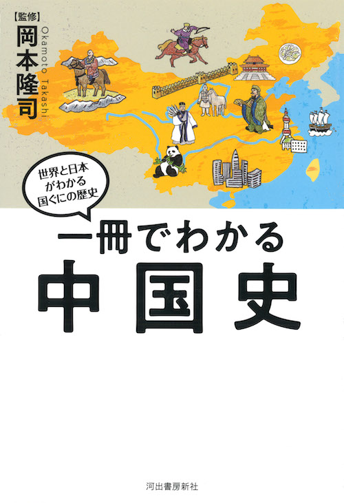 一冊でわかる中国史 :岡本 隆司 | 河出書房新社