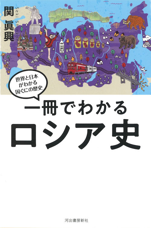 一冊でわかるロシア史 :関 眞興 | 河出書房新社