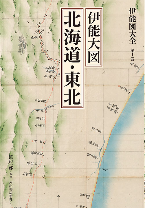 伊能大図総覧 :渡辺 一郎,財団法人日本地図センター | 河出書房新社