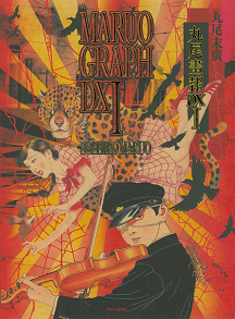 丸尾画報DX 1 :丸尾 末広 | 河出書房新社