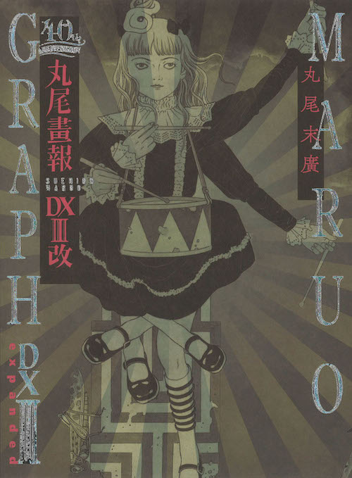 丸尾画報DXⅢ改 :丸尾 末広 | 河出書房新社