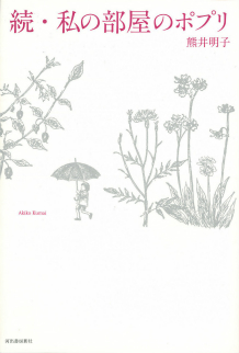 続・私の部屋のポプリ :熊井 明子 | 河出書房新社