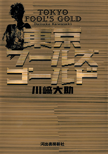 フィッシュマンズ :川崎 大助 | 河出書房新社