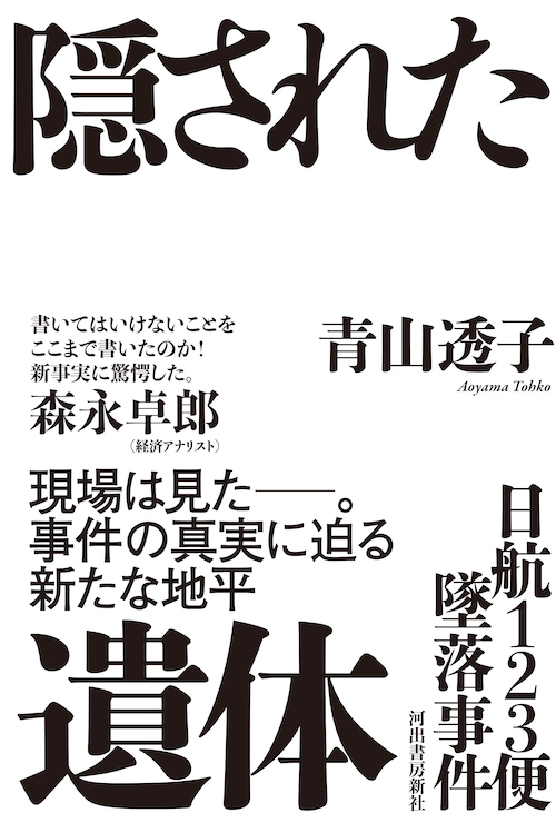 日航123便 墜落の新事実 :青山 透子 | 河出書房新社