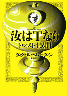 ヴィクトル・ペレーヴィン｜著者 | 河出書房新社