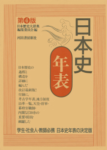 日本史年表 :日本歴史大辞典編纂委員会 | 河出書房新社