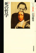死の哲学 :江川 隆男 | 河出書房新社