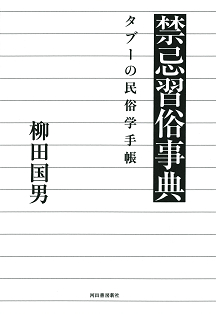 禁忌習俗事典 :柳田 国男 | 河出書房新社