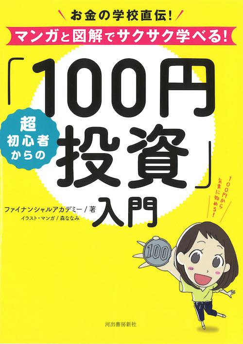 超初心者からの「100円投資」入門 :ファイナンシャルアカデミー