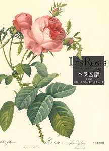 Les Roses バラ図譜 【普及版】 :ピエール=ジョゼフ