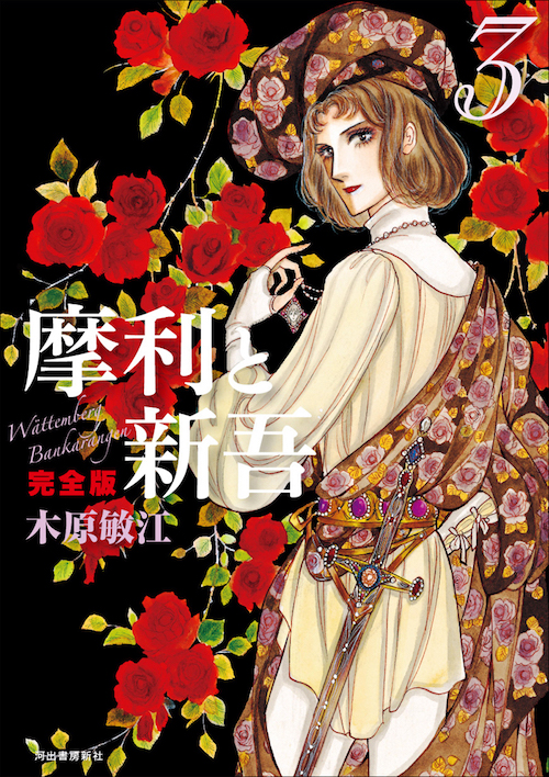 摩利と新吾 完全版 3 :木原 敏江 | 河出書房新社