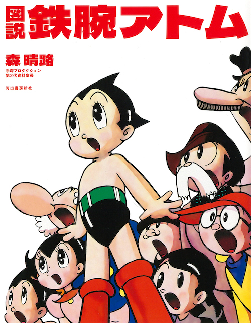 図説 鉄腕アトム :森 晴路 | 河出書房新社