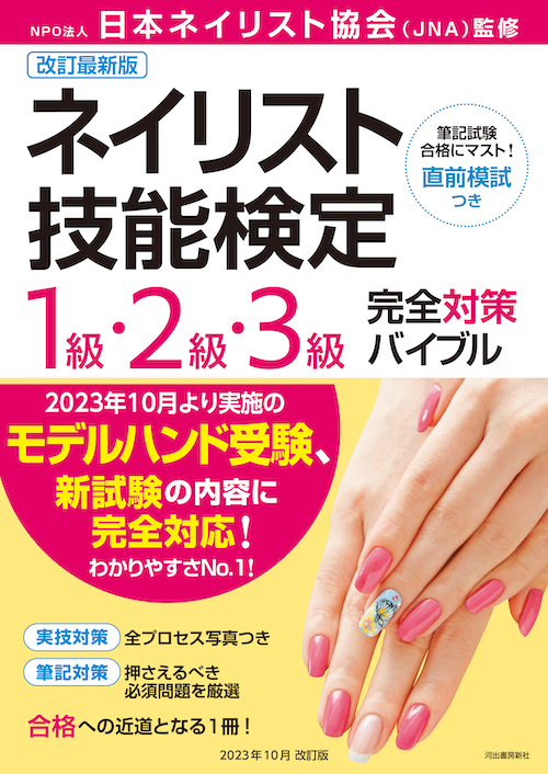 改訂最新版 ネイリスト技能検定1級・2級・3級完全対策バイブル :NPO