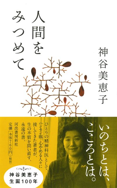 人間をみつめて :神谷 美恵子 | 河出書房新社
