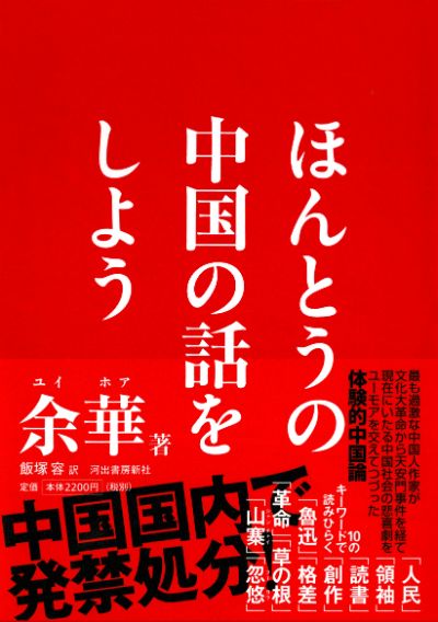 ほんとうの中国の話をしよう :余 華,飯塚 容 | 河出書房新社