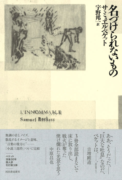 名づけられないもの :サミュエル・ベケット,宇野 邦一 | 河出書房新社