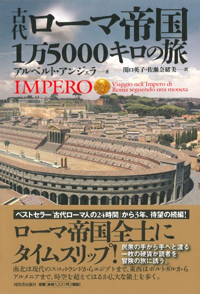 古代ローマ帝国1万5000キロの旅 :アルベルト・アンジェラ,関口