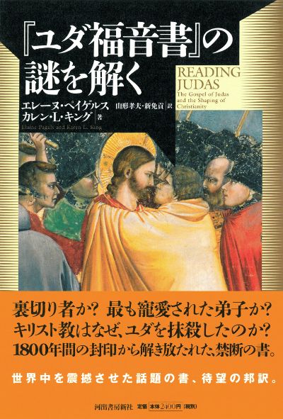 ユダ福音書』の謎を解く :エレーヌ・ペイゲルス,カレン・L・キング