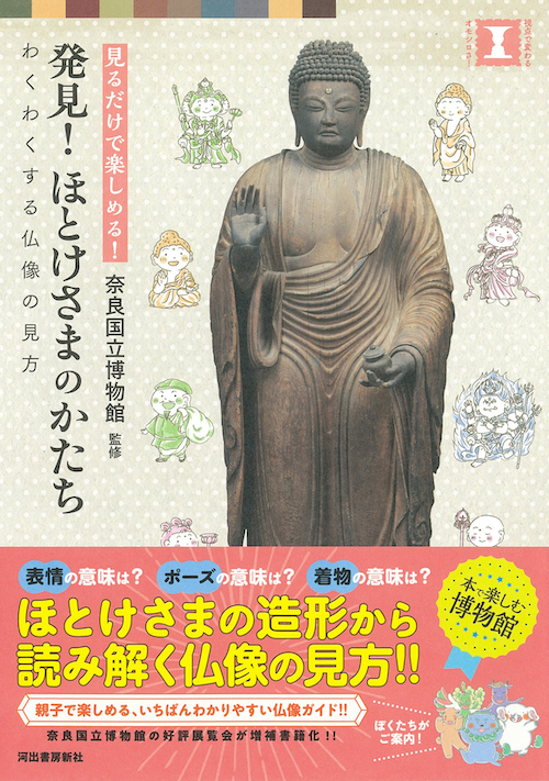 発見！ ほとけさまのかたち :奈良国立博物館 | 河出書房新社
