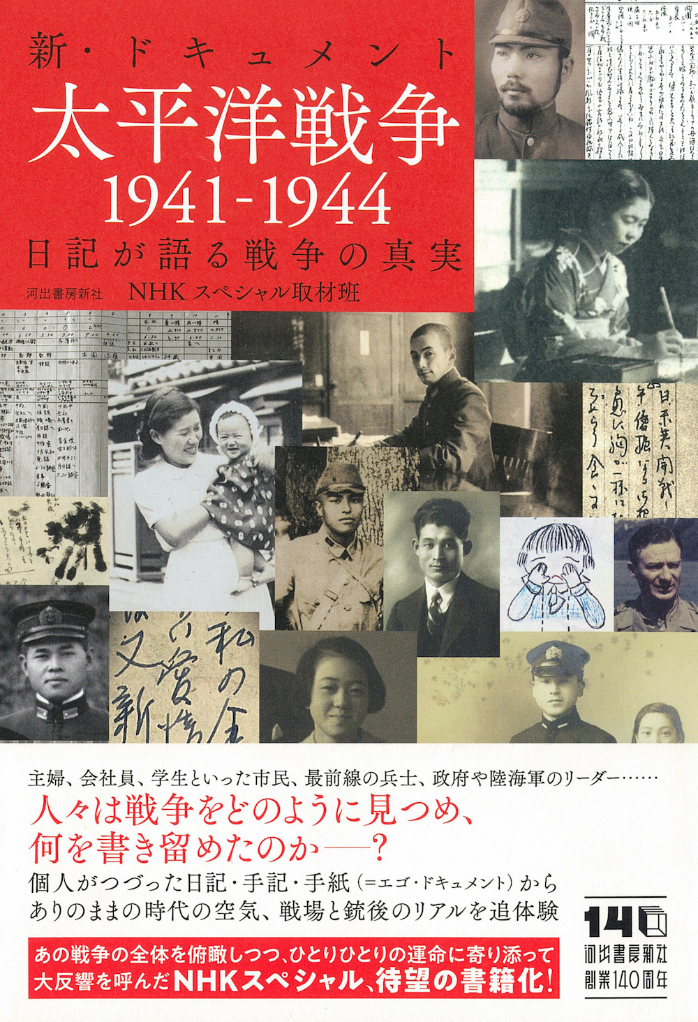 新・ドキュメント太平洋戦争1941ー1944 :NHKスペシャル取材
