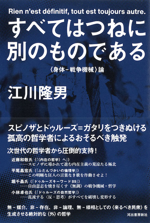 すべてはつねに別のものである :江川 隆男 | 河出書房新社