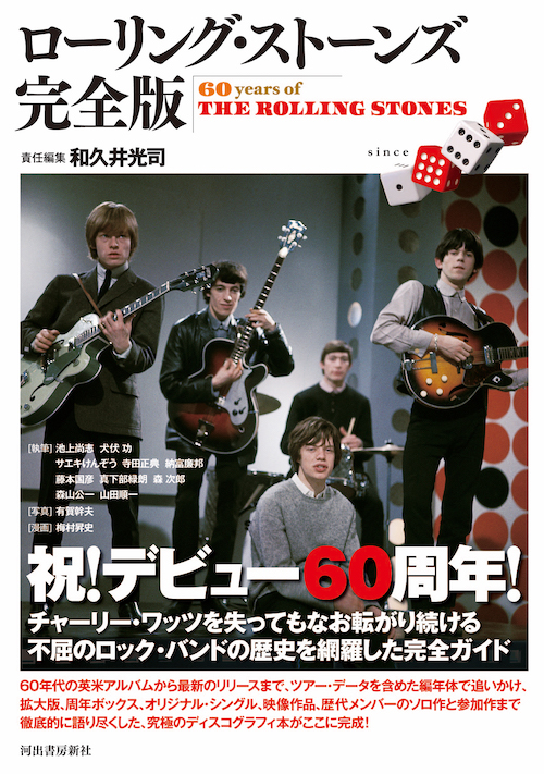 ローリング・ストーンズ完全版 :和久井 光司 | 河出書房新社