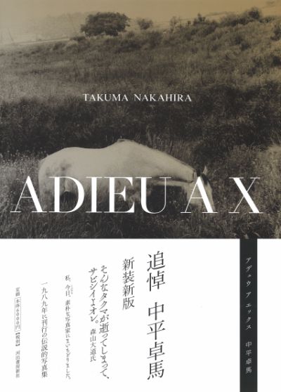 ADIEU A X :中平 卓馬 | 河出書房新社