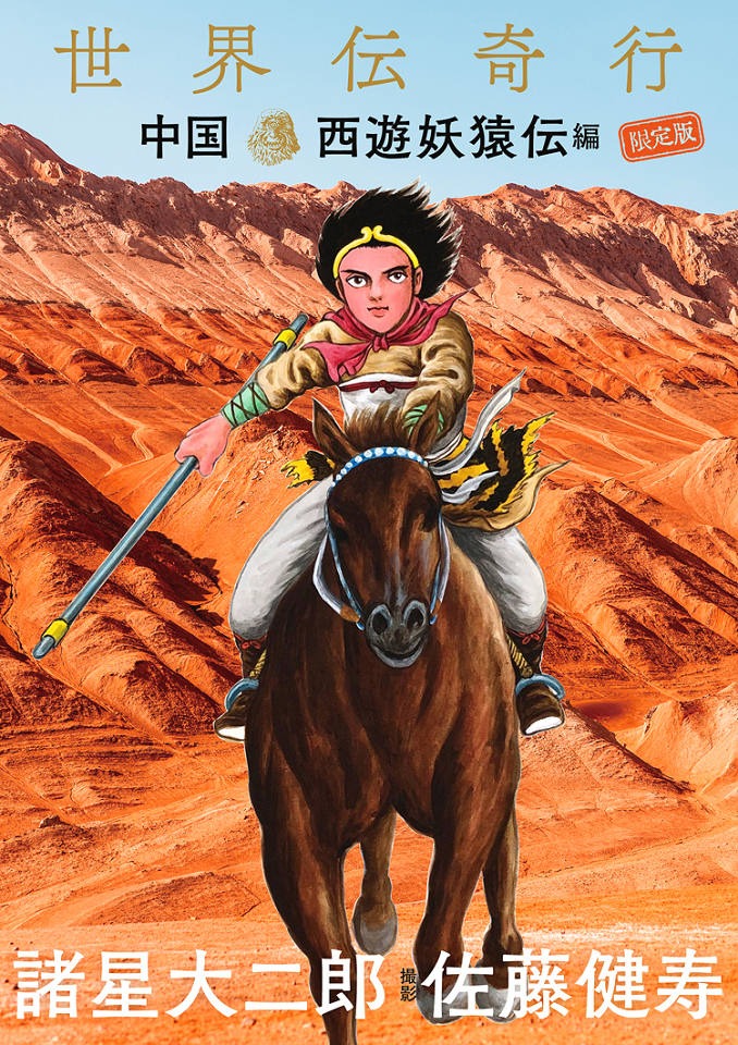 世界伝奇行 中国・西遊妖猿伝編 限定版 :諸星 大二郎,佐藤 健寿 | 河出