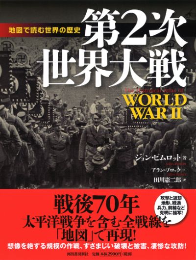 第2次世界大戦 :ジョン・ピムロット,アラン・ブロック,田川 憲二郎