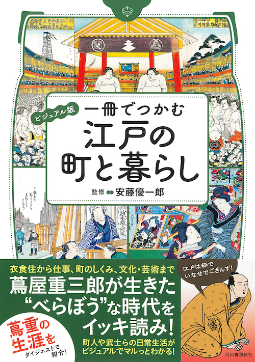 ビジュアル版 一冊でつかむ江戸の町と暮らし :安藤 優一郎 | 河出書房新社