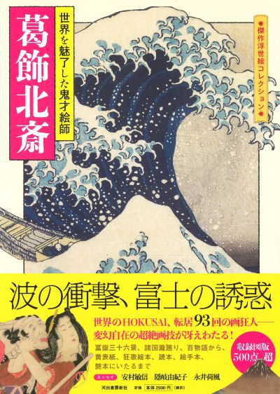 葛飾北斎 :河出書房新社編集部 | 河出書房新社