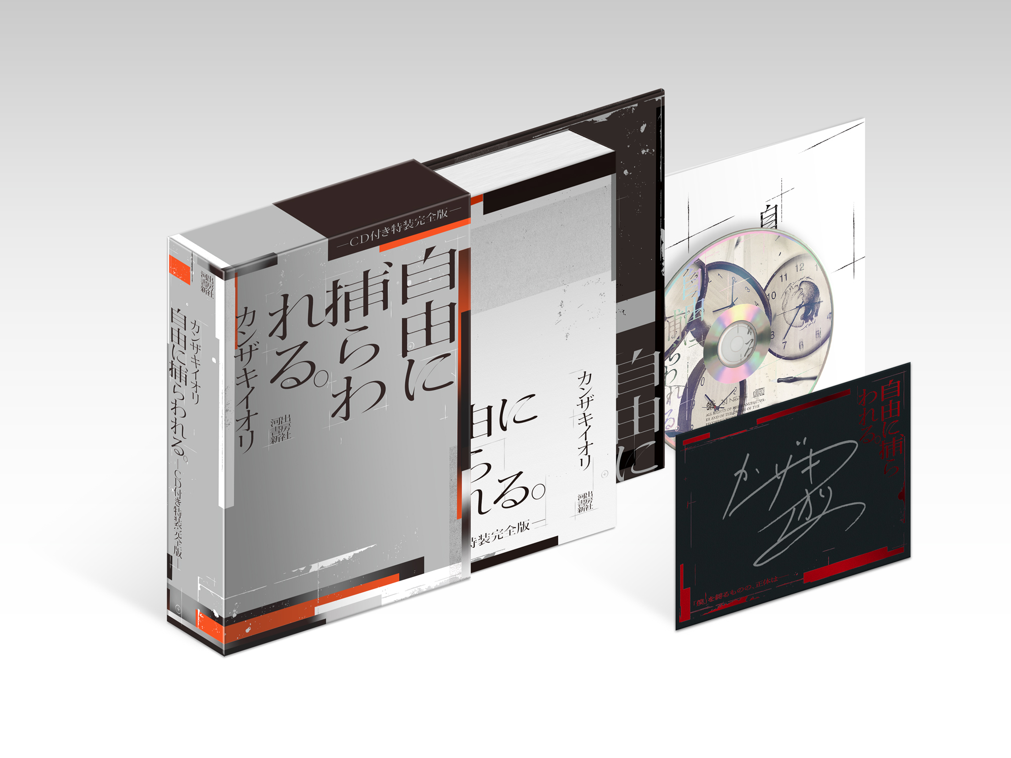 自由に捕らわれる。－CD付き特装完全版－ :カンザキ イオリ | 河出