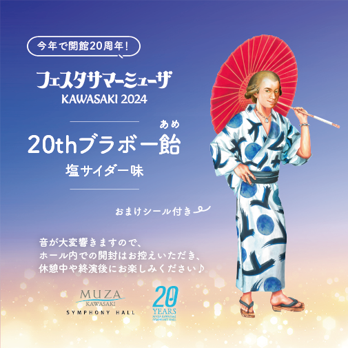 2024年のサマーミューザ新グッズご紹介 ｜ ミューザブログ